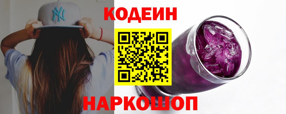 Codein напиток Lean (лин) Урай